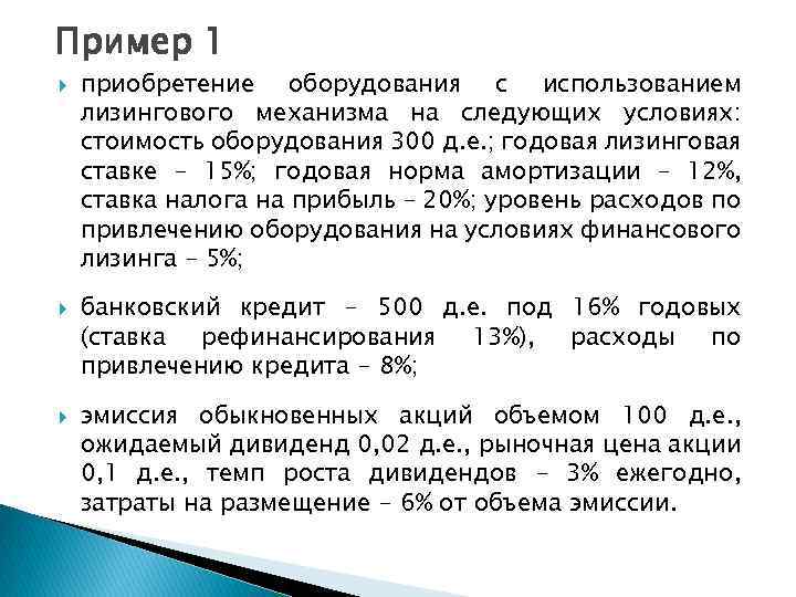 Пример 1 приобретение оборудования с использованием лизингового механизма на следующих условиях: стоимость оборудования 300