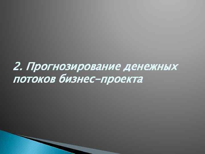 2. Прогнозирование денежных потоков бизнес-проекта 