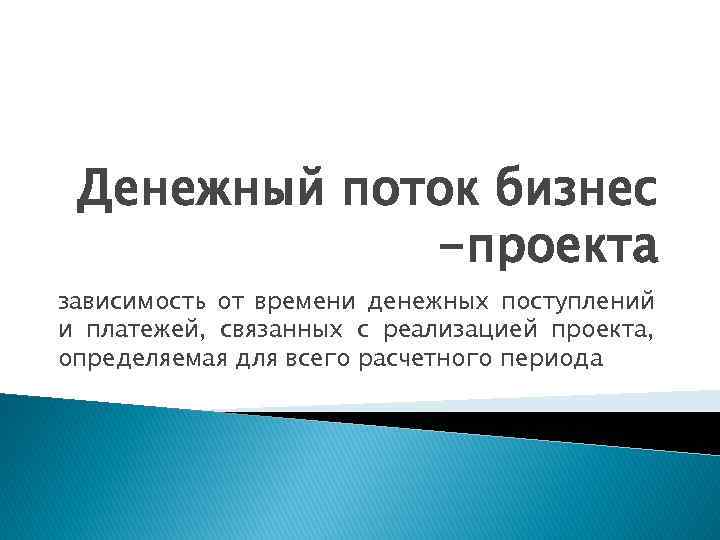 Денежный поток бизнес -проекта зависимость от времени денежных поступлений и платежей, связанных с реализацией