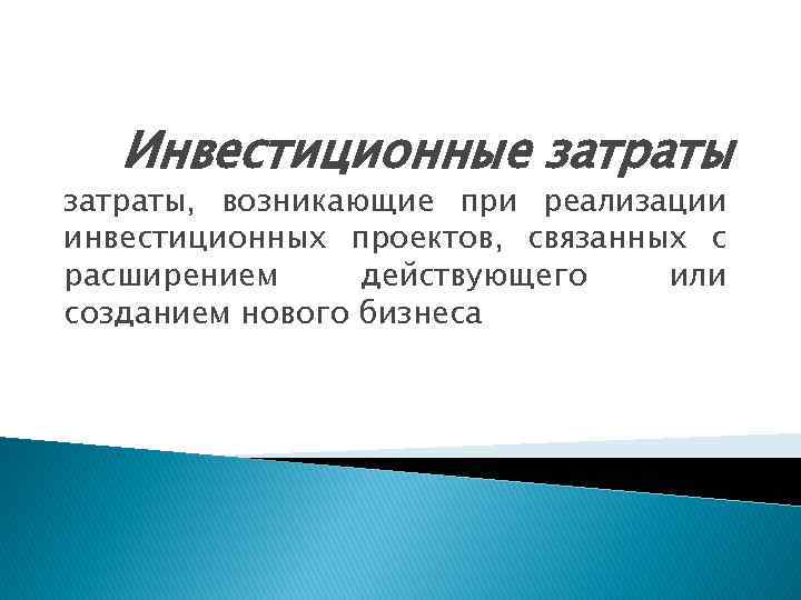 Инвестиционные затраты, возникающие при реализации инвестиционных проектов, связанных с расширением действующего или созданием нового