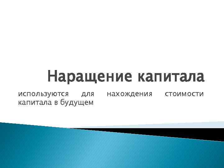 Наращение капитала используются для капитала в будущем нахождения стоимости 