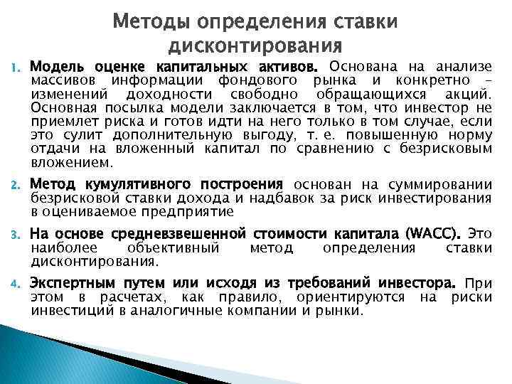 Методы определения ставки дисконтирования 1. Модель оценке капитальных активов. Основана на анализе массивов информации