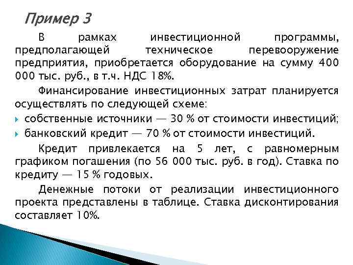 Пример 3 В рамках инвестиционной программы, предполагающей техническое перевооружение предприятия, приобретается оборудование на сумму