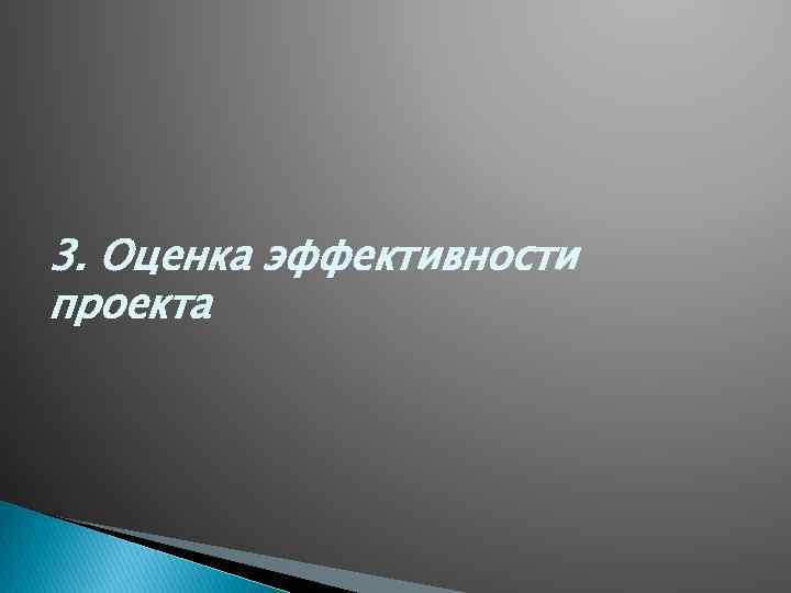 3. Оценка эффективности проекта 