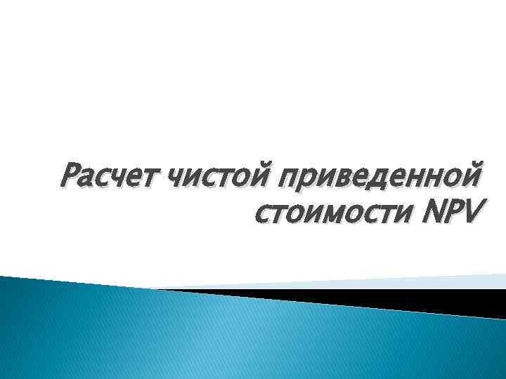 Расчет чистой приведенной стоимости NPV 