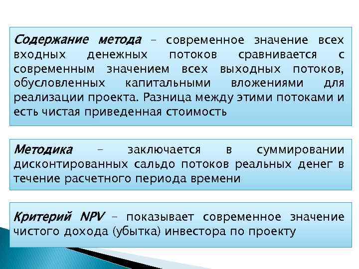 Содержание метода – современное значение всех входных денежных потоков сравнивается с современным значением всех