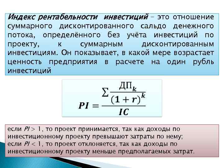 Если индекс доходности больше единицы ид 1 то проект