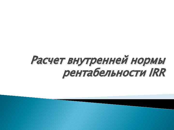 Расчет внутренней нормы рентабельности IRR 