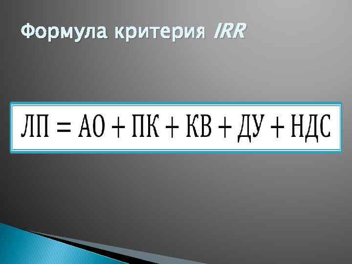 Формула критерия IRR 