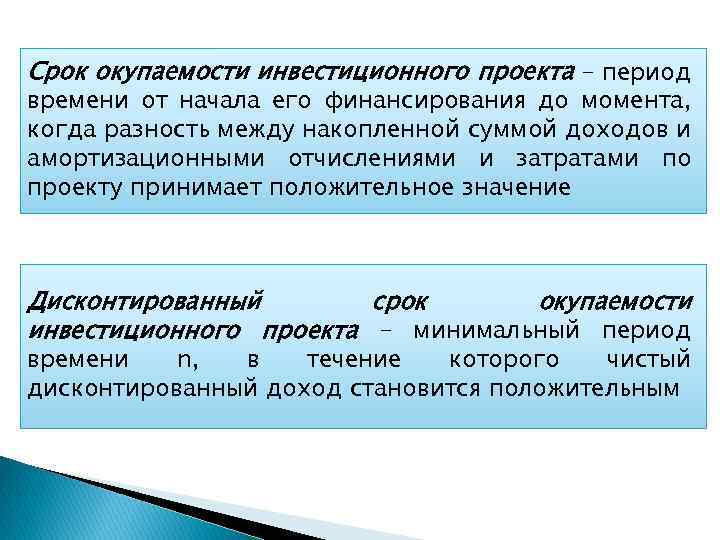 Срок окупаемости инвестиционного проекта – период времени от начала его финансирования до момента, когда