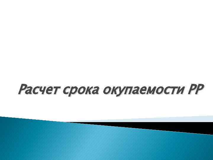 Расчет срока окупаемости РР 