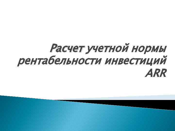 Расчет учетной нормы рентабельности инвестиций ARR 