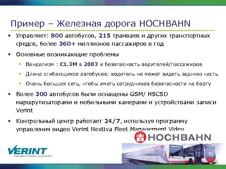 Пример – Железная дорога HOCHBAHN • Управляет: 800 автобусов, 215 трамваев и других транспортных