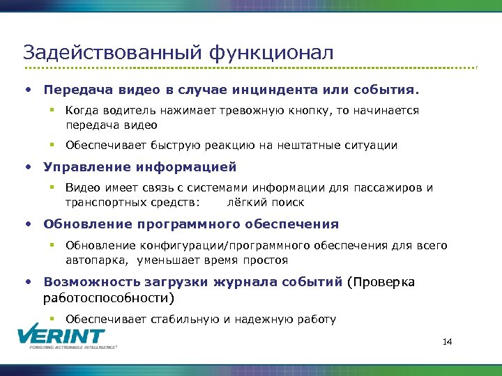 Задействованный функционал • Передача видео в случае инциндента или события. § Когда водитель нажимает