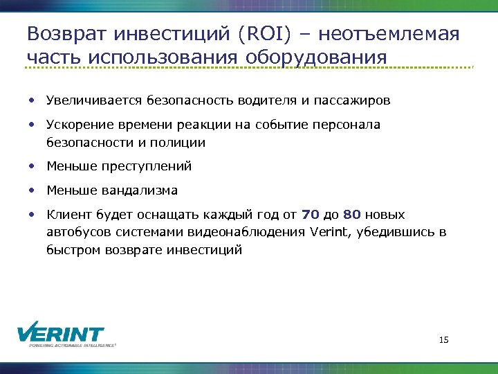 Возврат инвестиций (ROI) – неотъемлемая часть использования оборудования • Увеличивается безопасность водителя и пассажиров
