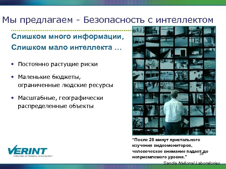 Мы предлагаем - Безопасность с интеллектом Слишком много информации, Слишком мало интеллекта … •