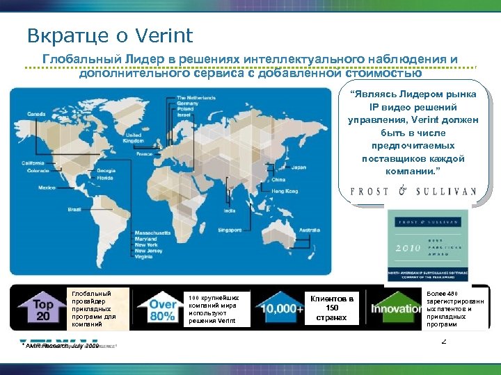 Вкратце о Verint Глобальный Лидер в решениях интеллектуального наблюдения и дополнительного сервиса с добавленной