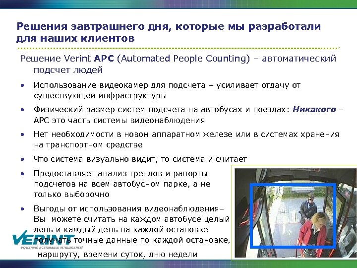 Решения завтрашнего дня, которые мы разработали для наших клиентов Решение Verint APC (Automated People