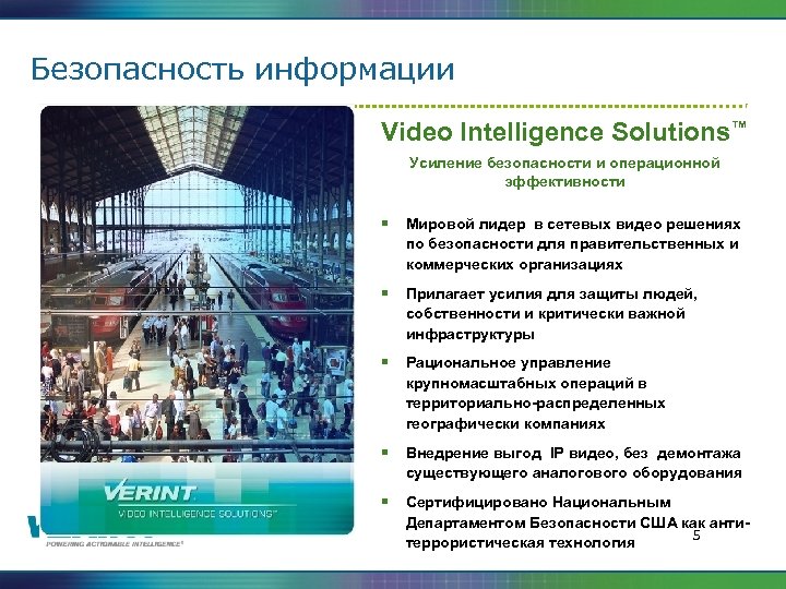 Безопасность информации Video Intelligence Solutions™ Усиление безопасности и операционной эффективности § Мировой лидер в