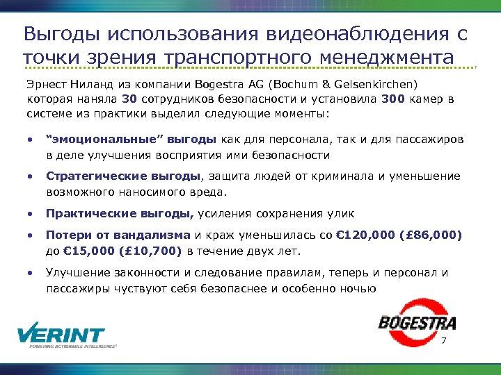 Выгоды использования видеонаблюдения с точки зрения транспортного менеджмента Эрнест Ниланд из компании Bogestra AG