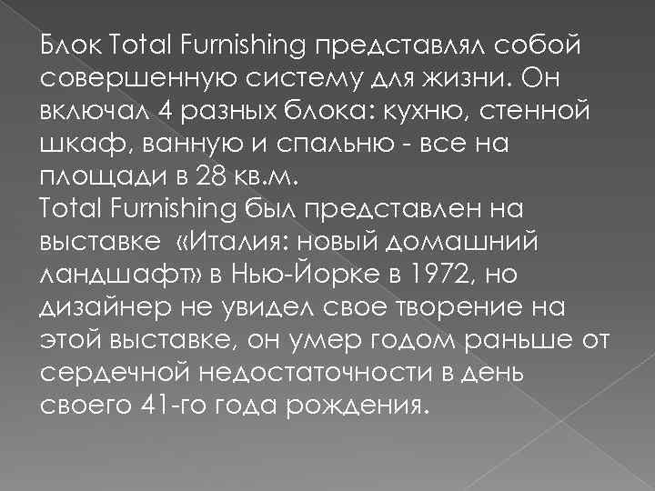 Блок Total Furnishing представлял собой совершенную систему для жизни. Он включал 4 разных блока: