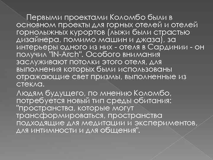Первыми проектами Коломбо были в основном проекты для горных отелей и отелей горнолыжных курортов