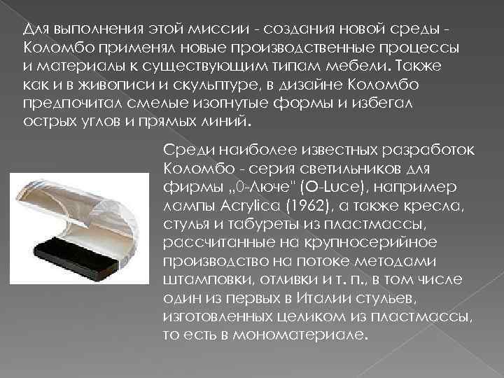 Для выполнения этой миссии - создания новой среды Коломбо применял новые производственные процессы и
