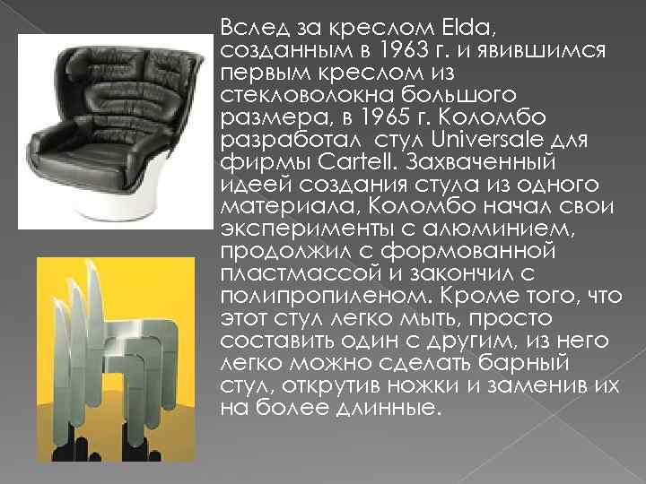 Вслед за креслом Elda, созданным в 1963 г. и явившимся первым креслом из стекловолокна