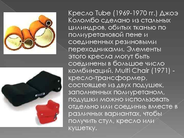 Кресло Tube (1969 -1970 гг. ) Джоэ Коломбо сделано из стальных цилиндров, обитых тканью