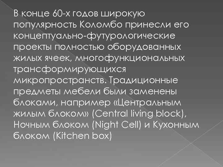 В конце 60 -х годов широкую популярность Коломбо принесли его концептуально-футурологические проекты полностью оборудованных
