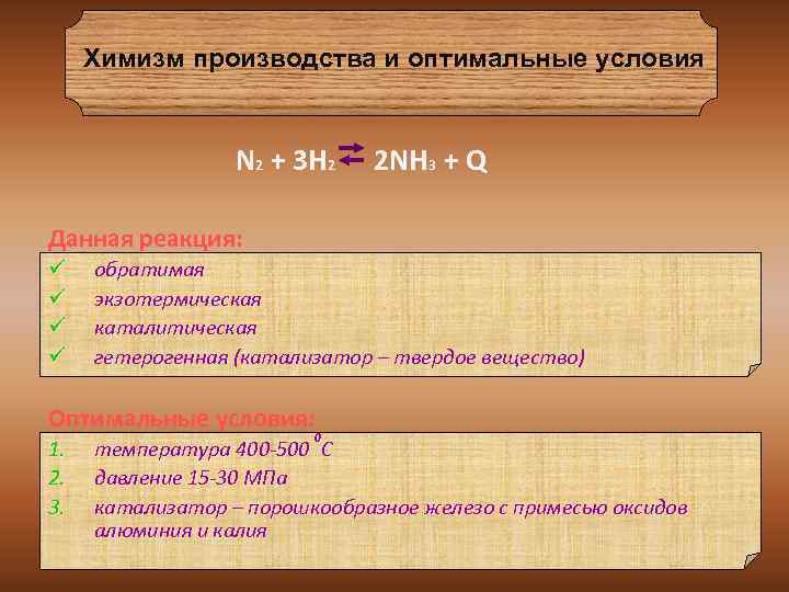 Химизм производства и оптимальные условия N 2 + 3 H 2 2 NH 3