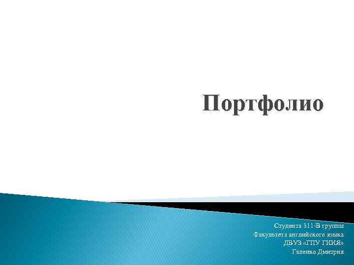 Портфолио Студента 311 -В группы Факультета английского языка ДВУЗ «ГПУ ГИИЯ» Галенко Дмитрия 