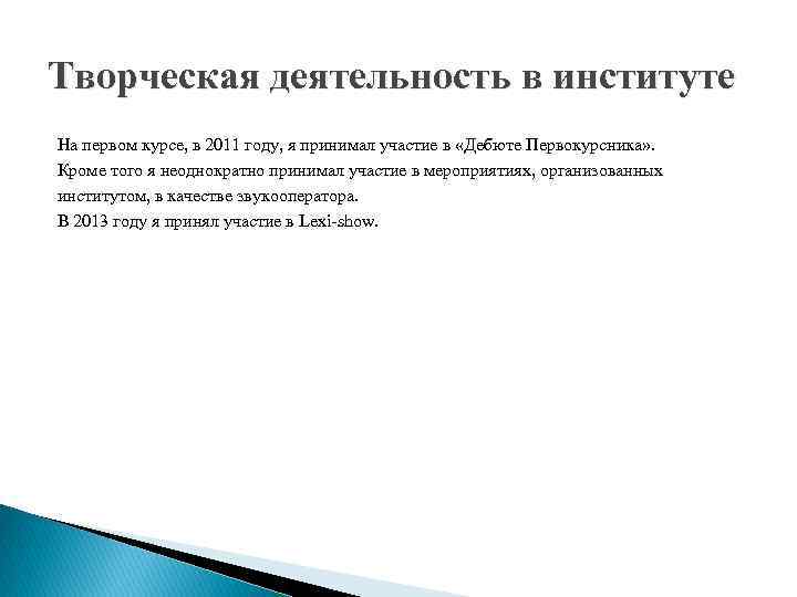 Творческая деятельность в институте На первом курсе, в 2011 году, я принимал участие в