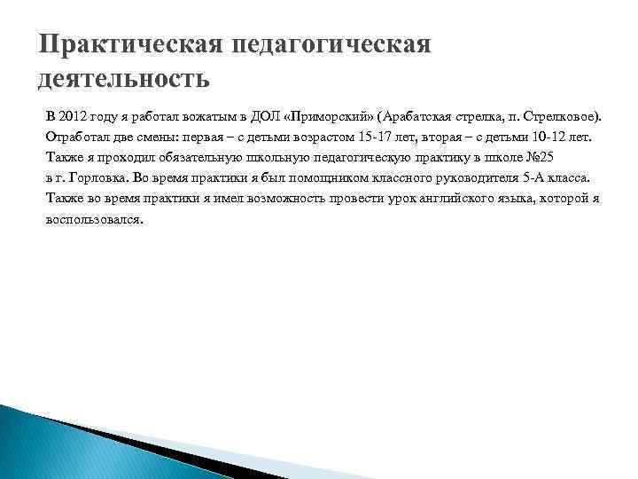 Практическая педагогическая деятельность В 2012 году я работал вожатым в ДОЛ «Приморский» (Арабатская стрелка,