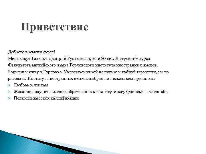 Приветствие Доброго времени суток! Меня зовут Галенко Дмитрий Русланович, мне 20 лет. Я студент