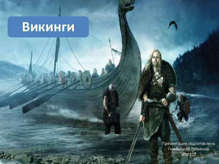 Викинги Презентация подготовлена Гимбицкой Татьяной ЗРМ 101 