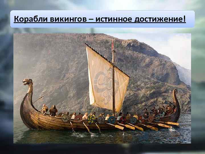 Корабли викингов – истинное достижение! 