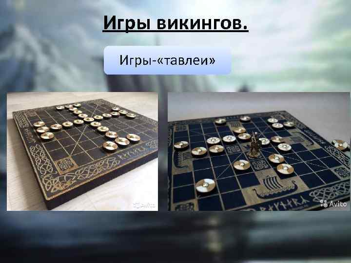 Игры викингов. Игры- «тавлеи» 