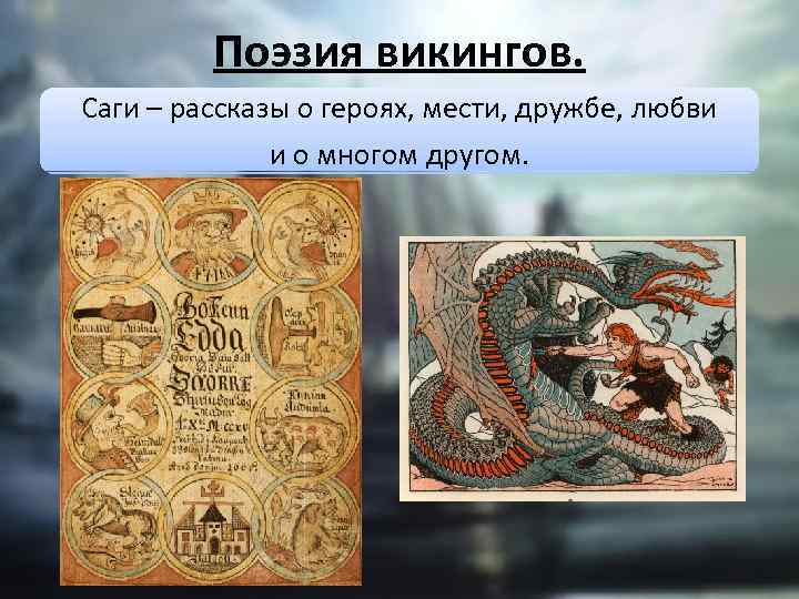 Поэзия викингов. Саги – рассказы о героях, мести, дружбе, любви и о многом другом.