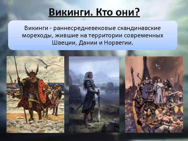 Викинги. Кто они? Викинги - раннесредневековые скандинавские мореходы, жившие на территории современных Швеции, Дании