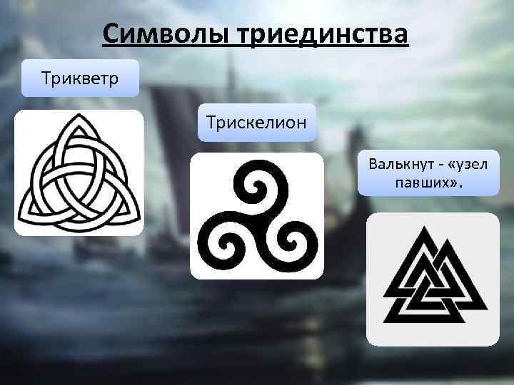 Символы триединства Трикветр Трискелион Валькнут - «узел павших» . 