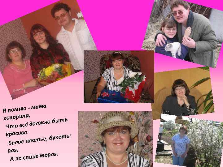 ама помню - м Я говорила, ыть должно б Что всё красиво. еты атье,