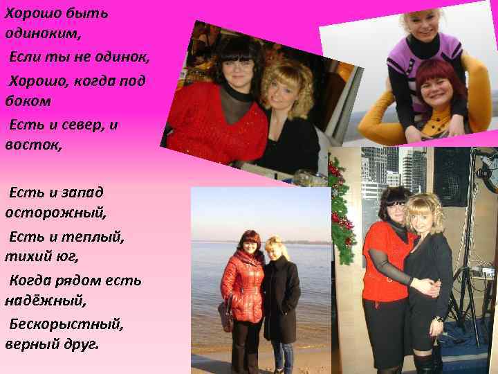 Хорошо быть одиноким, Если ты не одинок, Хорошо, когда под боком Есть и север,