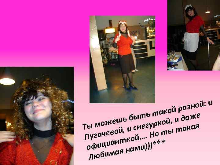 зной: и кой ра е ть та и даж ешь бы гуркой, ы мож