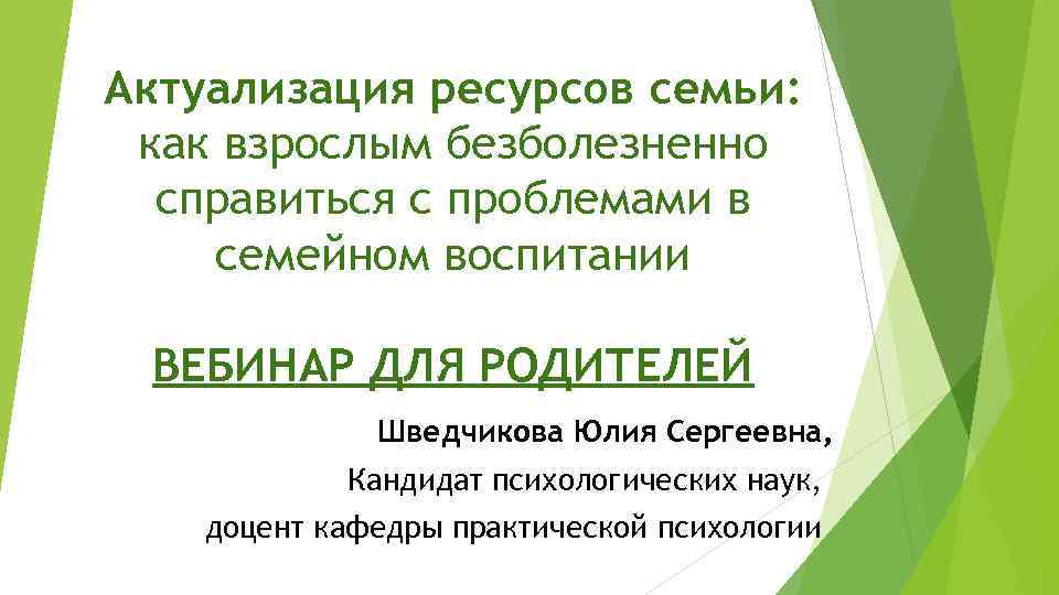 Актуализация ресурсов семьи: как взрослым безболезненно справиться с проблемами в семейном воспитании ВЕБИНАР ДЛЯ