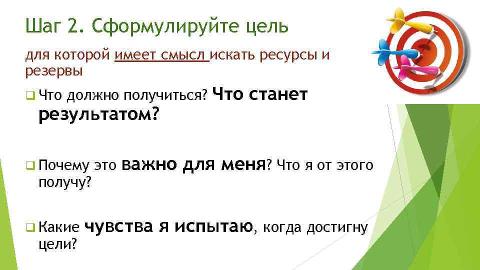 Шаг 2. Сформулируйте цель для которой имеет смысл искать ресурсы и резервы q Что