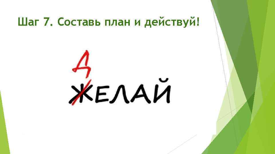 Шаг 7. Составь план и действуй! 
