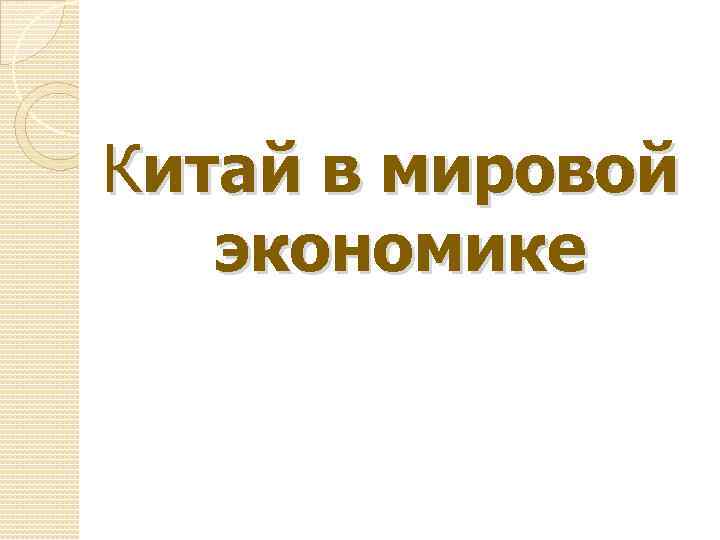 Китай в мировой экономике 