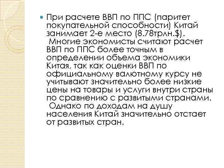  При расчете ВВП по ППС (паритет покупательной способности) Китай занимает 2 -е место