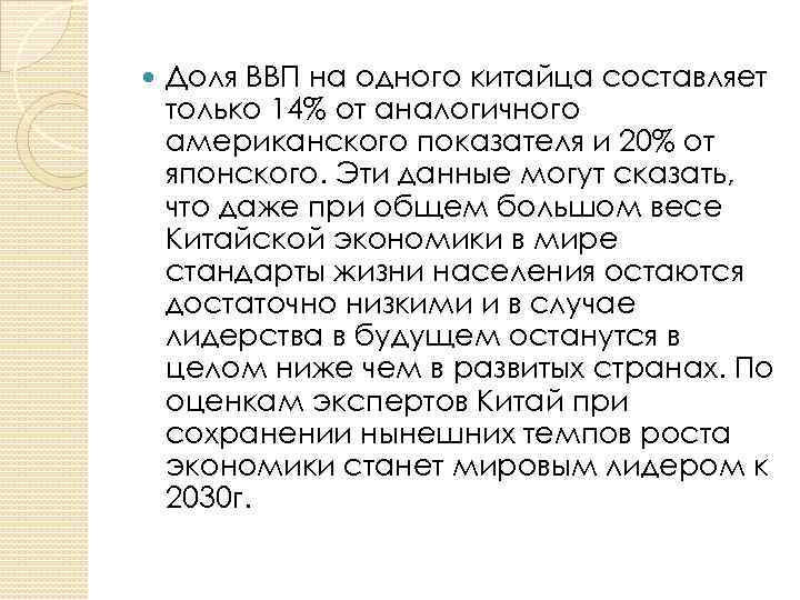  Доля ВВП на одного китайца составляет только 14% от аналогичного американского показателя и